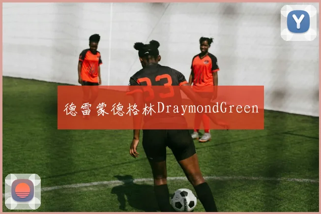 德雷蒙德格林DraymondGreen