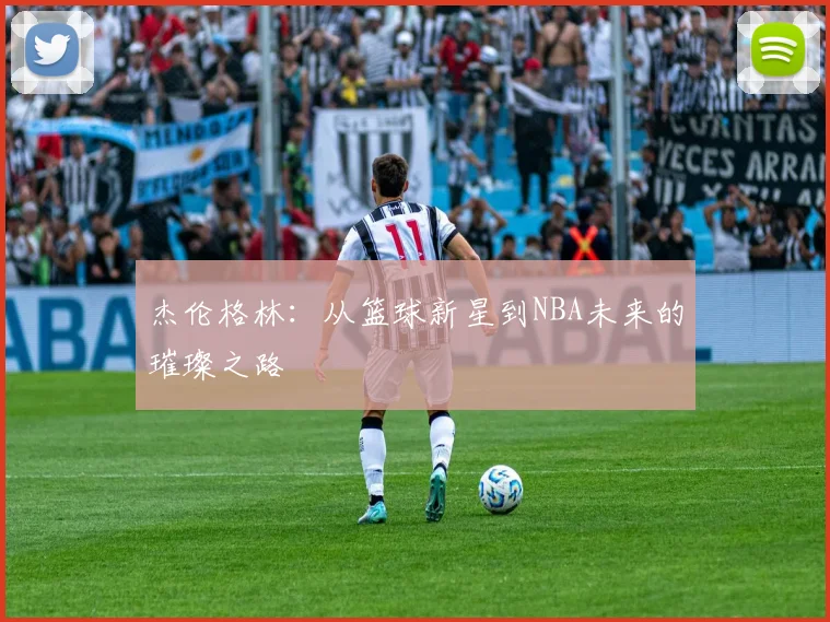 杰伦格林：从篮球新星到NBA未来的璀璨之路