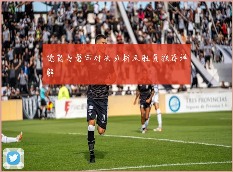 德岛与磐田对决分析及胜负推荐详解